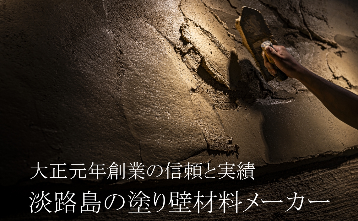 大正元年創業の信頼と実績　淡路島の塗り壁材料メーカー