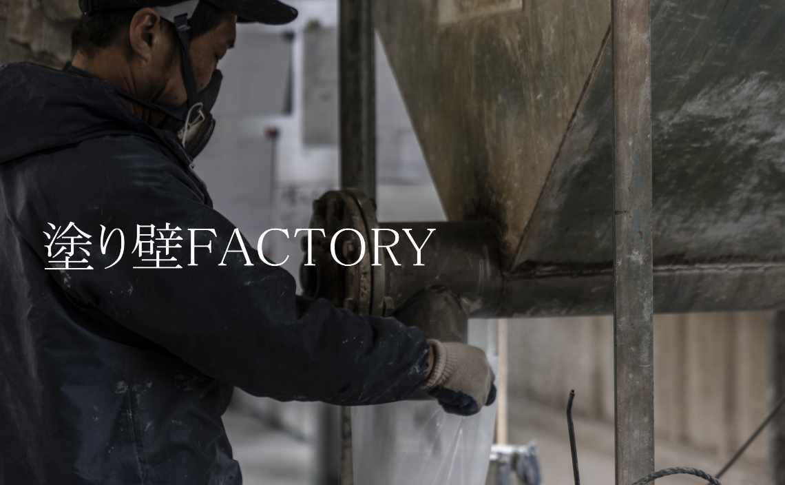 塗り壁FACTORY