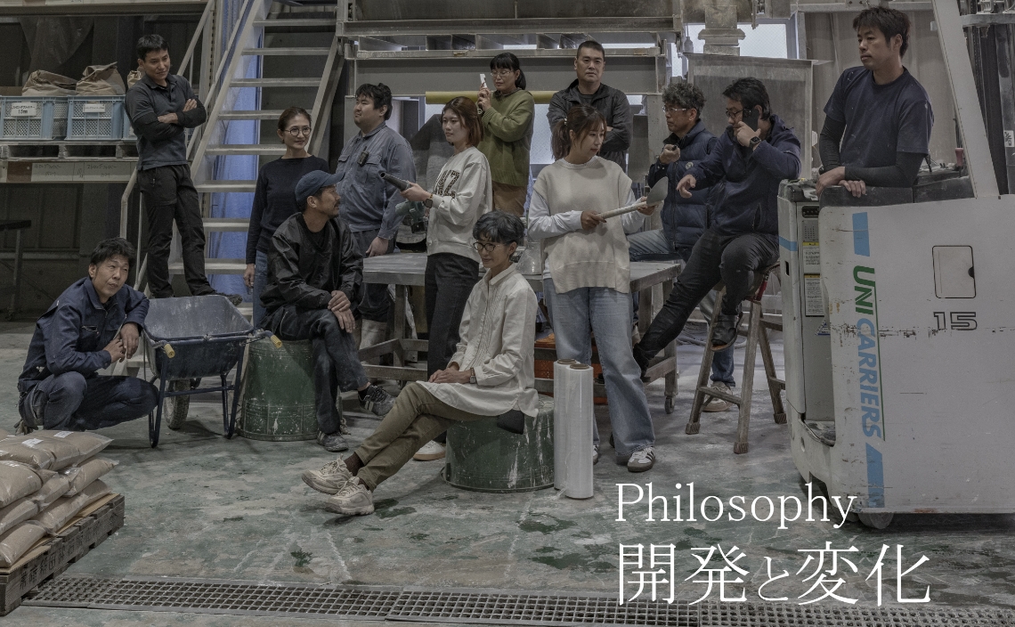 Philosophy 開発と変化