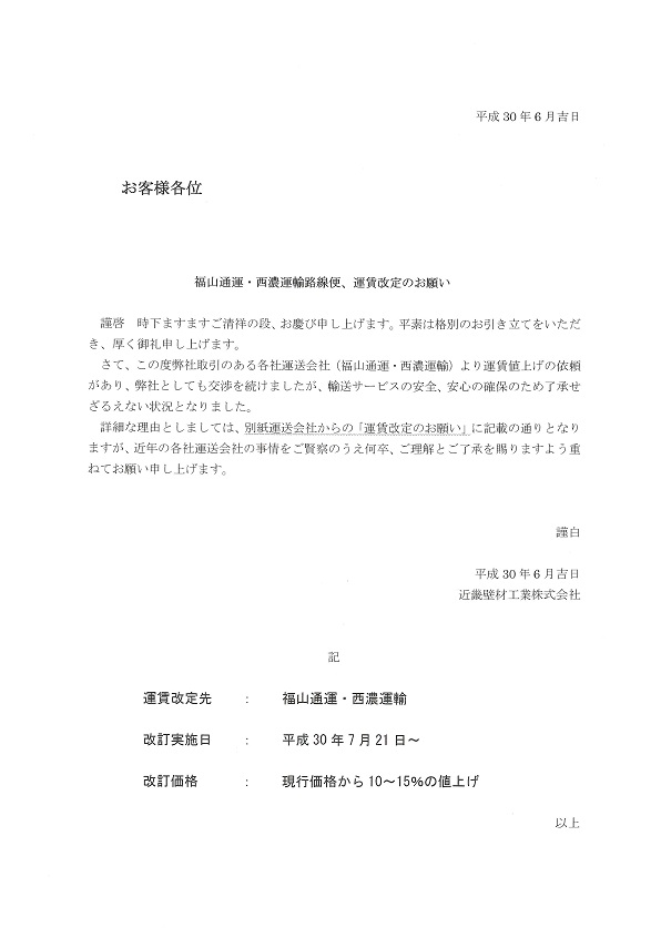 福山通運 西濃運輸路線便 運賃改定のお知らせ 淡路島の近畿壁材工業株式会社