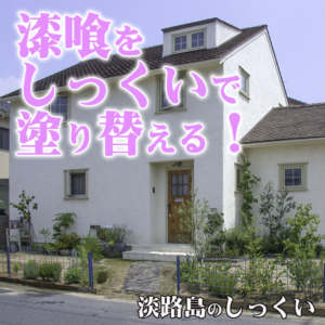 近畿壁材 勧められて洋風漆喰外壁に塗ったけど 1年でカビ 困った とお悩みの工務店様 大丈夫カビに強い淡路島の純白の漆喰で塗り直しませんか