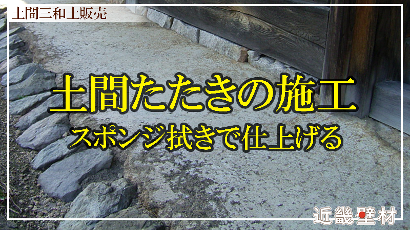 近畿壁材 土間たたき施工に関して社内検証 土間たたき材料