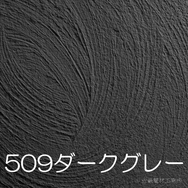 近畿壁材 色ムラになりにくい灰色 グレー色 漆喰をお探しの方へ