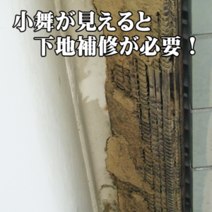 近畿壁材 土蔵の補修を依頼された左官屋さんへ 土蔵の補修と土壁の大きな欠損部分を直す方法はこれ