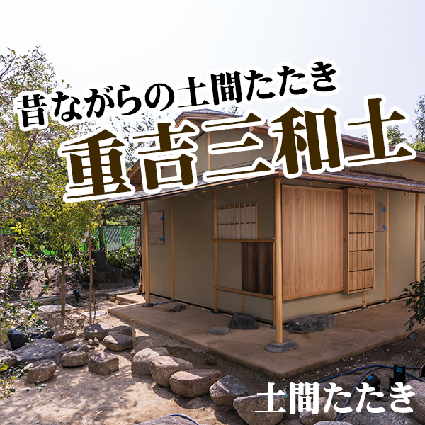 近畿壁材 いい感じ コンクリート下地に土間三和土は施工できるのか 土間たたき販売