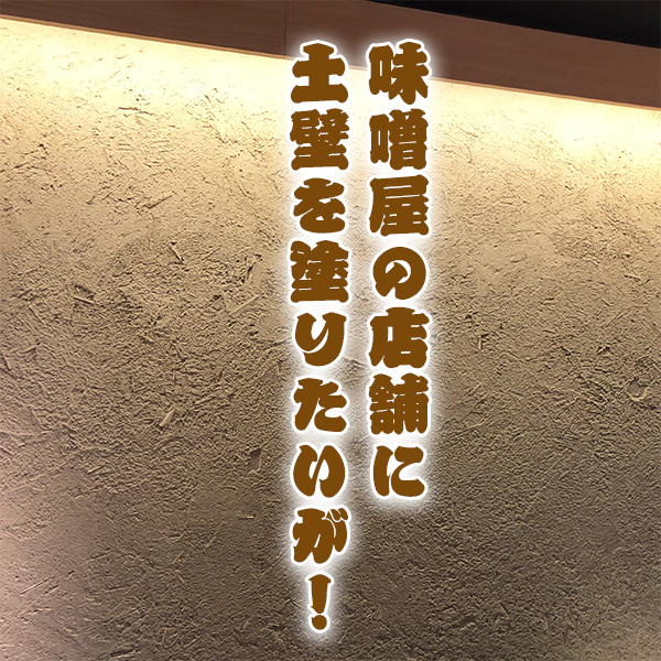 近畿壁材 | 店舗デザインで土壁の意匠をお考えの設計士様、荒壁風に土