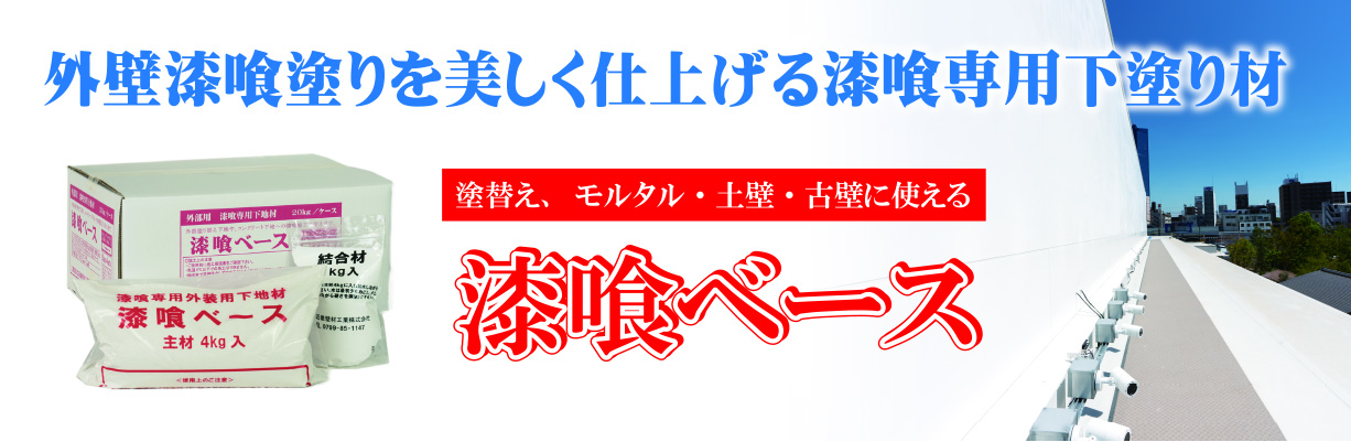 近畿壁材 漆喰専用下地材 漆喰ベース 外装用 古い漆喰の塗り替え モルタルコンクリート下地に漆喰を美しく仕上るために開発した漆喰専用下地材