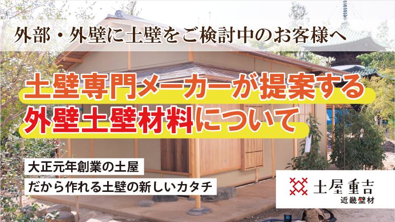 近畿壁材 外部 外壁に土壁をお考えの方へ 土壁販売