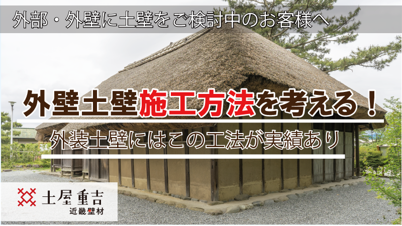 近畿壁材 外部 外壁に土壁をお考えの方へ 土壁販売