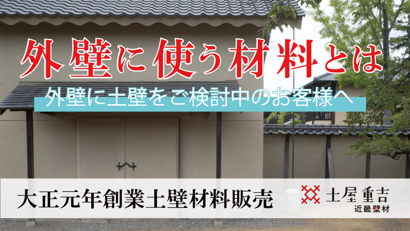 近畿壁材 外部 外壁の土壁に使う材料 土壁販売