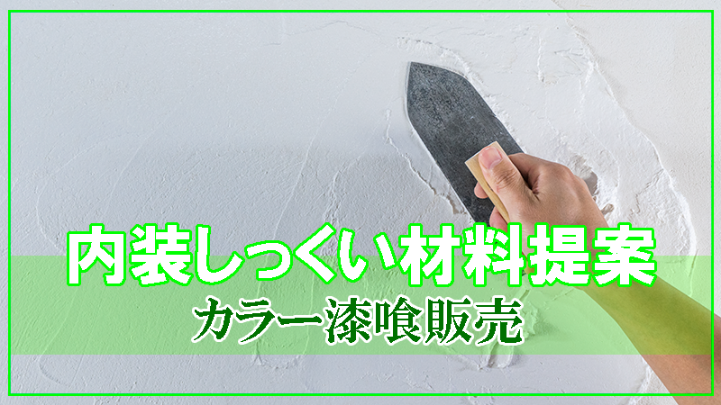 近畿壁材 漆喰材料を選ぶ 新築住宅の内壁に使う 呼吸する漆喰カラーと下塗り材 漆喰販売