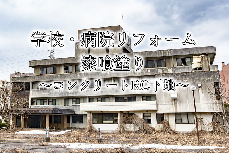 近畿壁材 コンクリートrc建築に漆喰を塗る場合の下地は 漆喰専用下塗り材販売