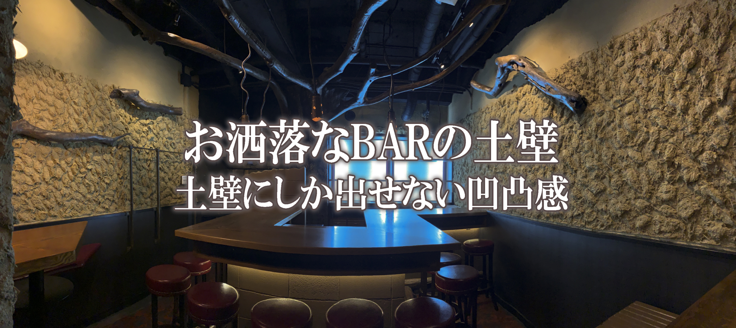 近畿壁材 お洒落なbarの壁 土壁にしか出せないデザイン